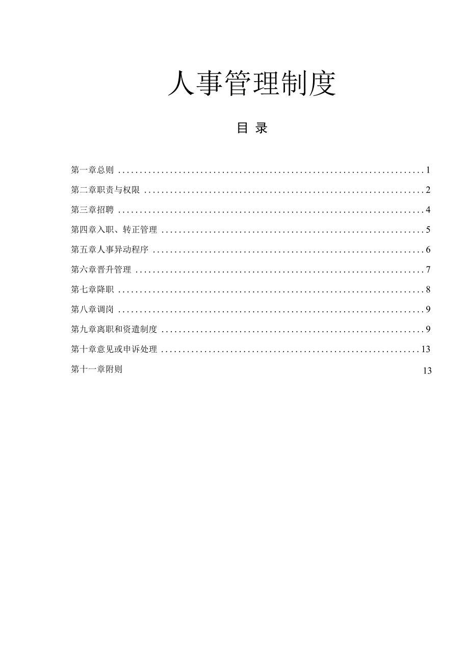 人事管理制度汇编 (1).docx_第1页