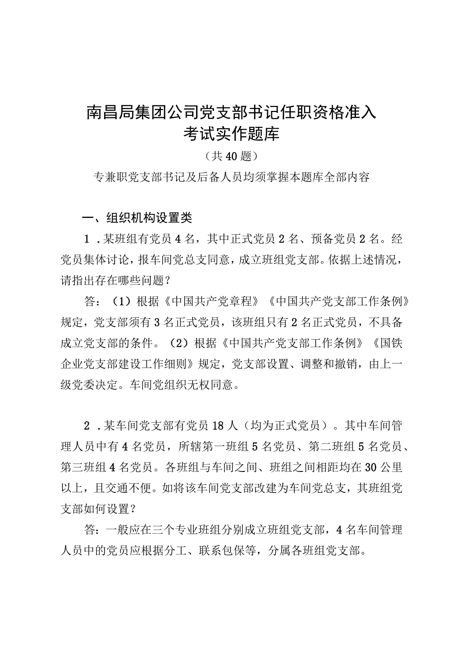 党支部书记任职资格准入考试实作题库.docx_第1页