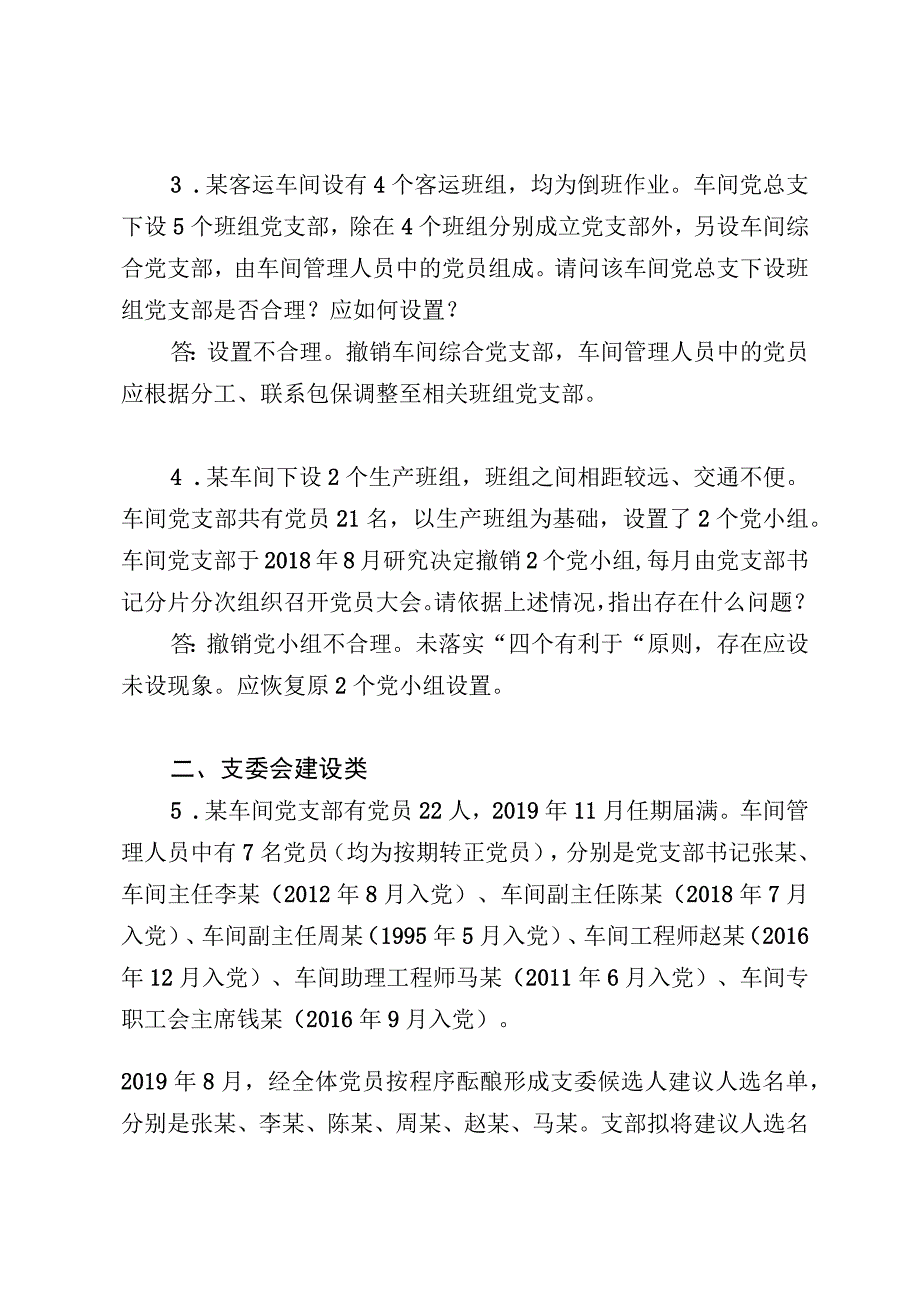 党支部书记任职资格准入考试实作题库.docx_第2页