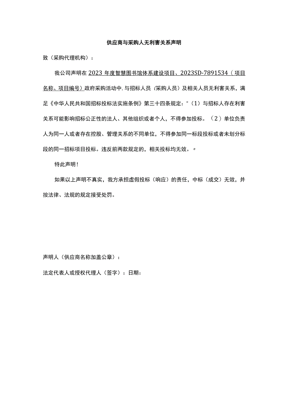 供应商与采购人无利害关系声明.docx_第1页