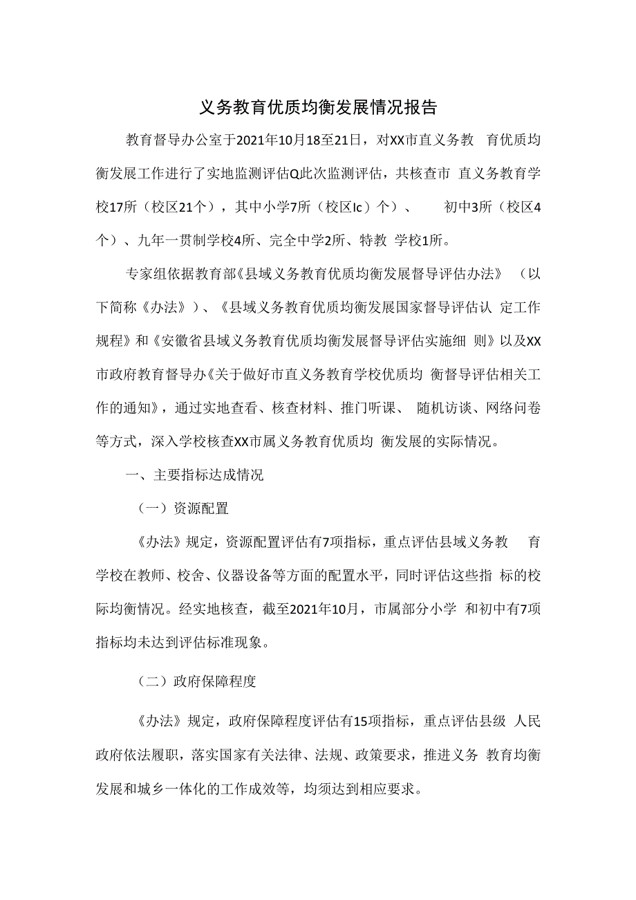 义务教育优质均衡发展情况报告.docx_第1页