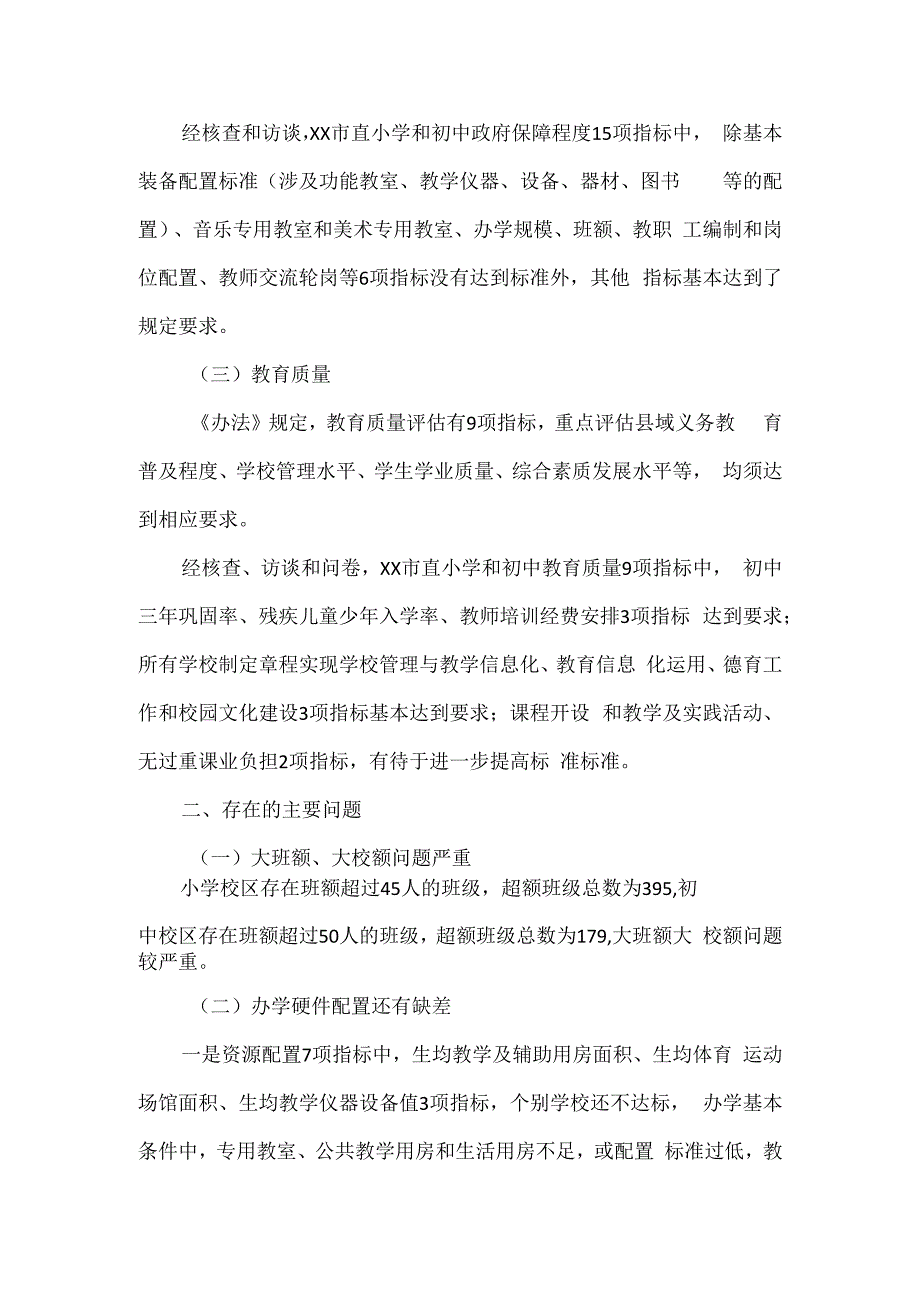 义务教育优质均衡发展情况报告.docx_第2页