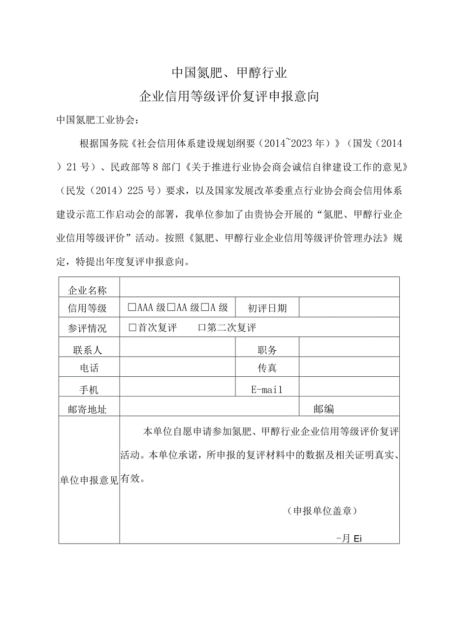 中国氮肥甲醇行业企业信用等级评价复评申报意向.docx_第1页