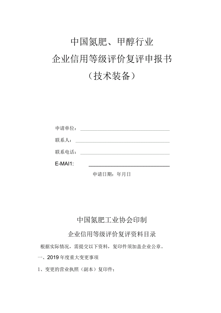 中国氮肥甲醇行业企业信用等级评价复评申报意向.docx_第3页