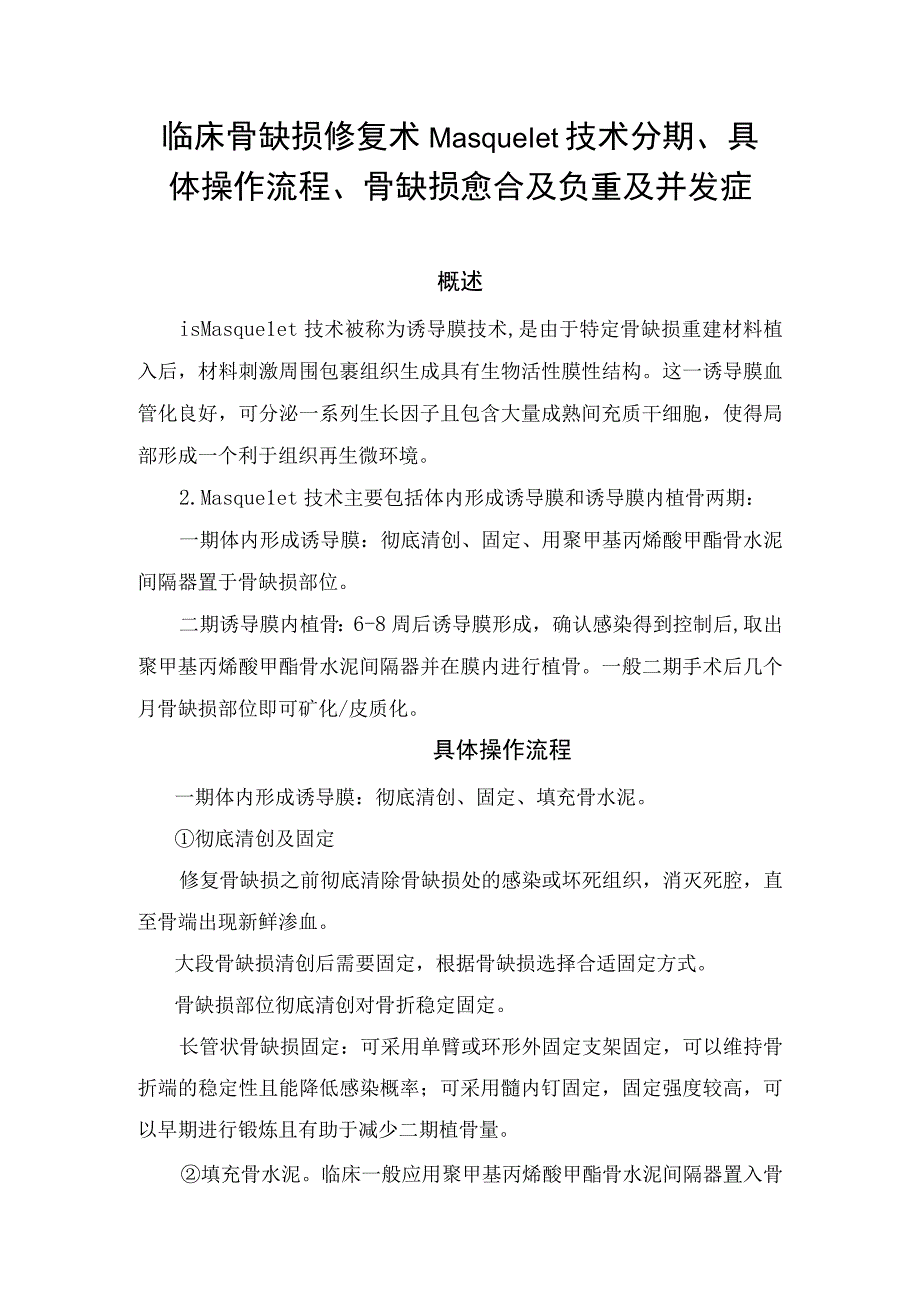 临床骨缺损修复术Masquelet技术分期具体操作流程骨缺损愈合及负重及并发症_002.docx_第1页