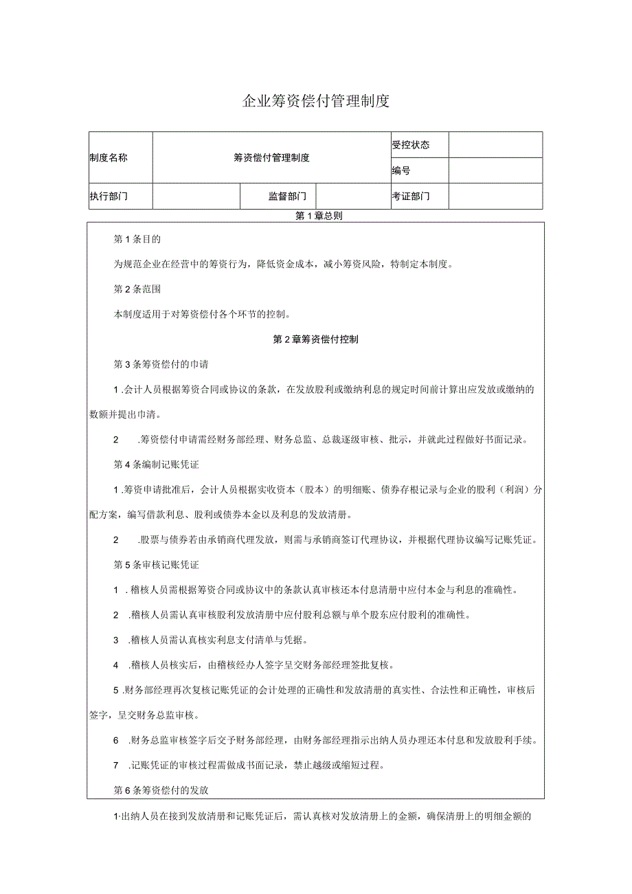 企业筹资偿付管理制度.docx_第1页