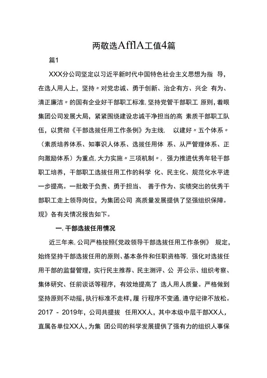 一报告两评议选人用人工作报告4篇.docx_第1页