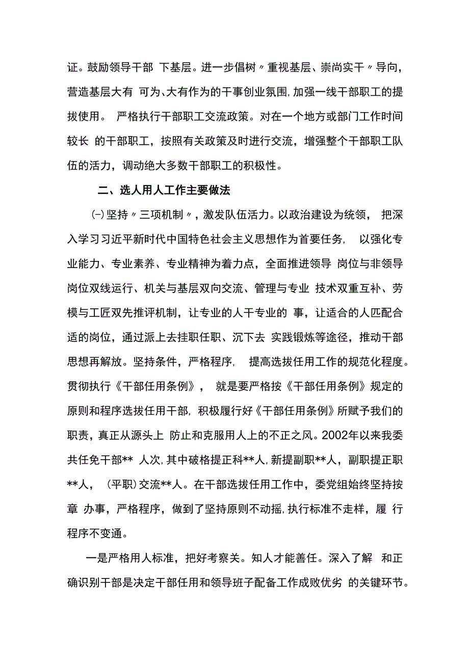 一报告两评议选人用人工作报告4篇.docx_第2页