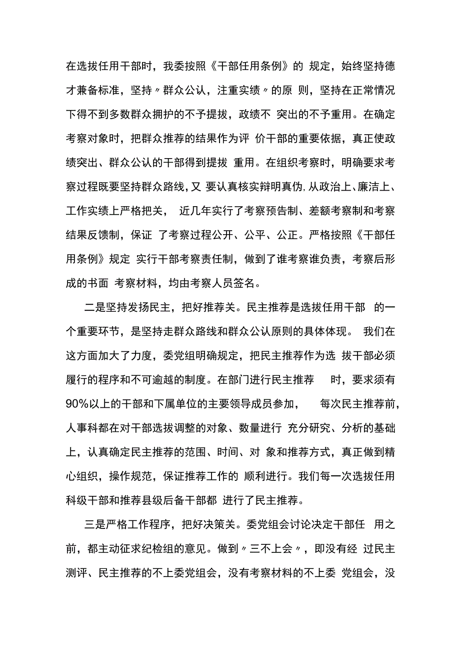 一报告两评议选人用人工作报告4篇.docx_第3页