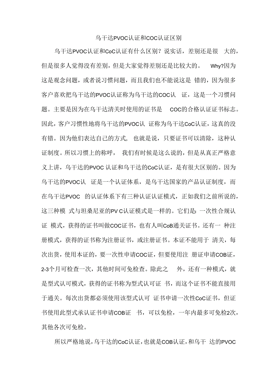 乌干达PVOC认证和COC认证区别.docx_第1页