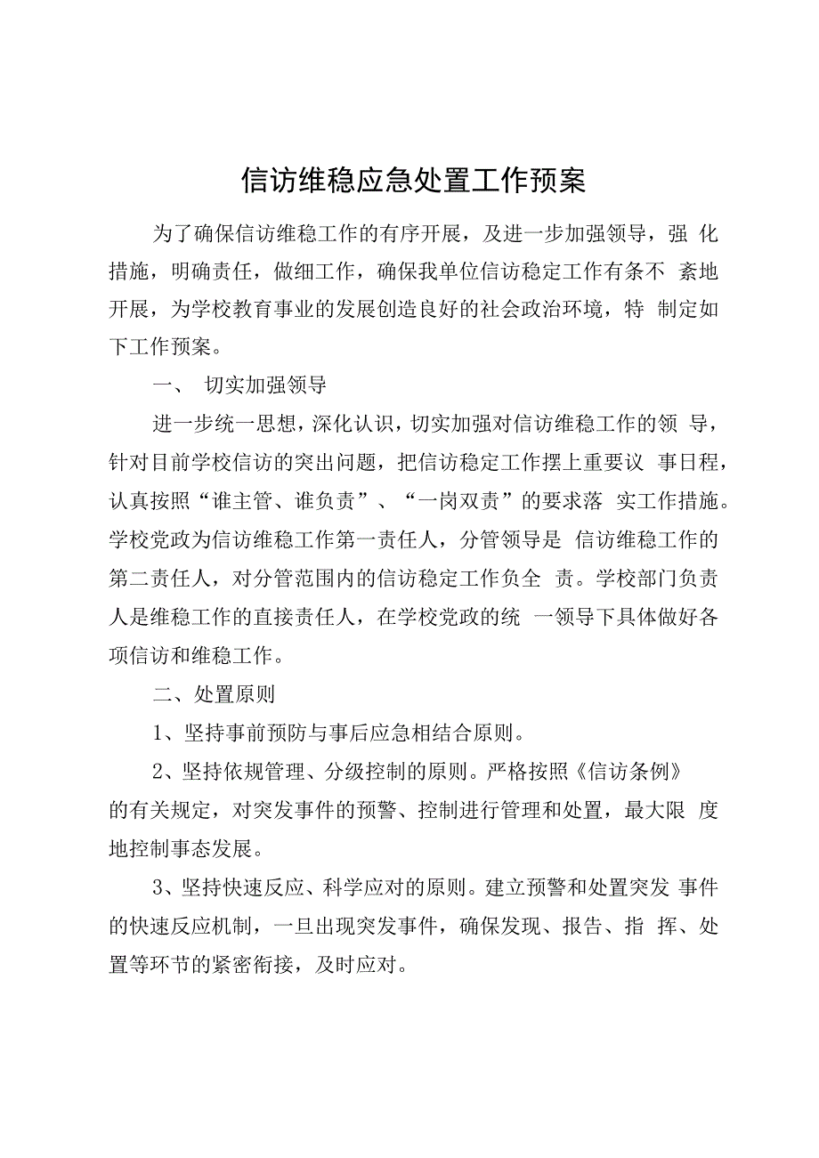 信访维稳应急处置工作预案.docx_第1页