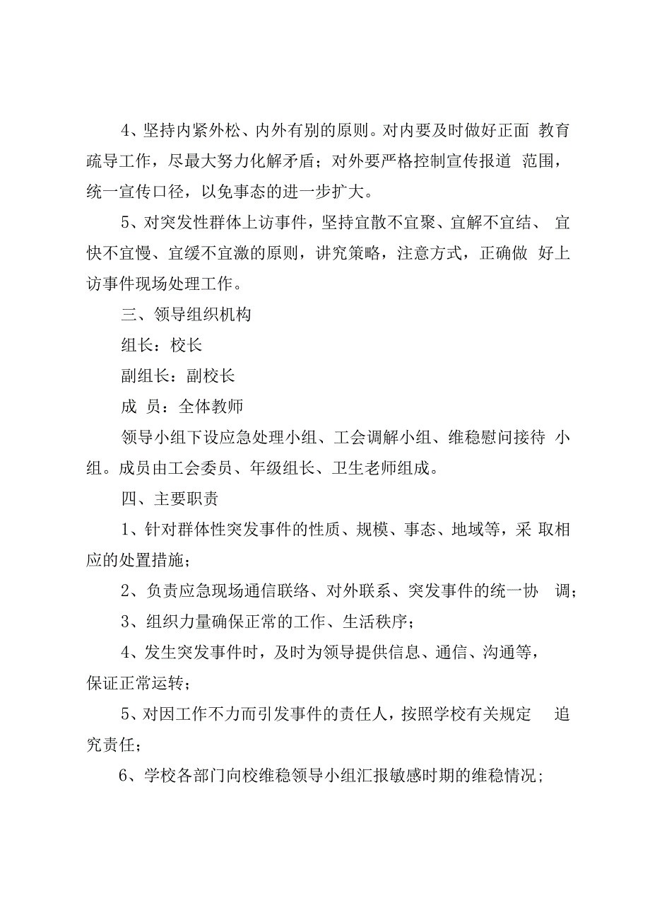 信访维稳应急处置工作预案.docx_第2页