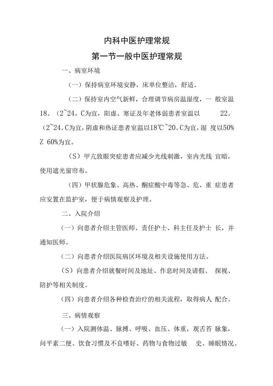 中医内科中医护理常规.docx_第1页