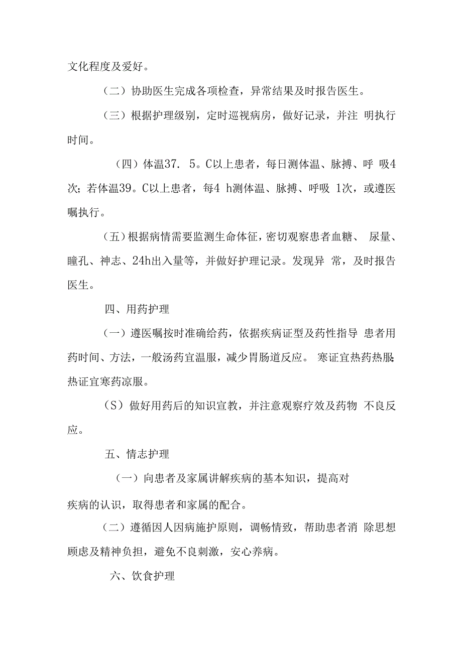 中医内科中医护理常规.docx_第2页