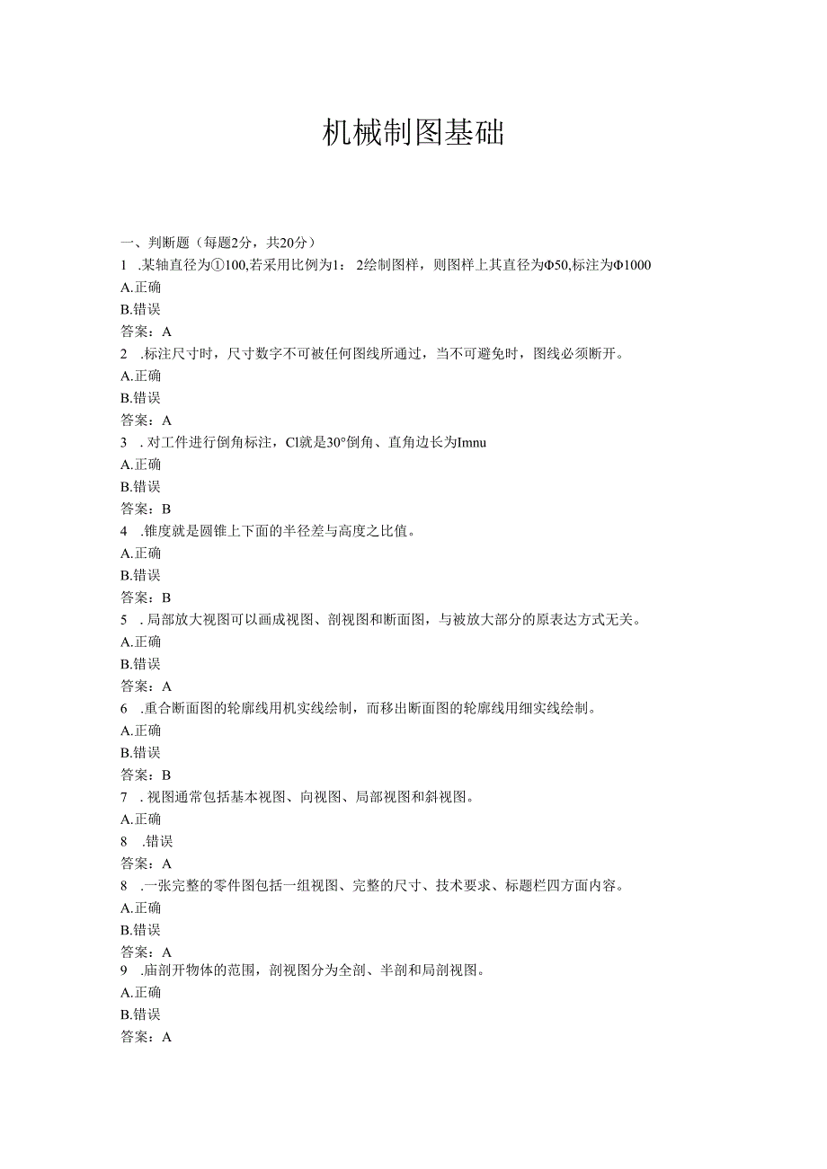 专科机电一体化技术机械制图基础 a卷.docx_第1页