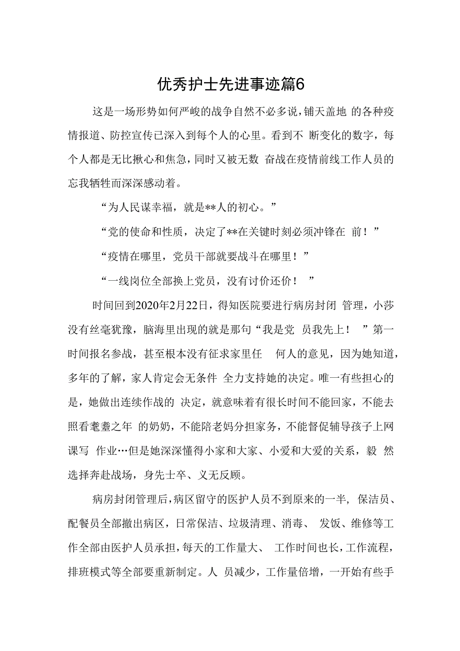 优秀护士先进事迹 篇6.docx_第1页