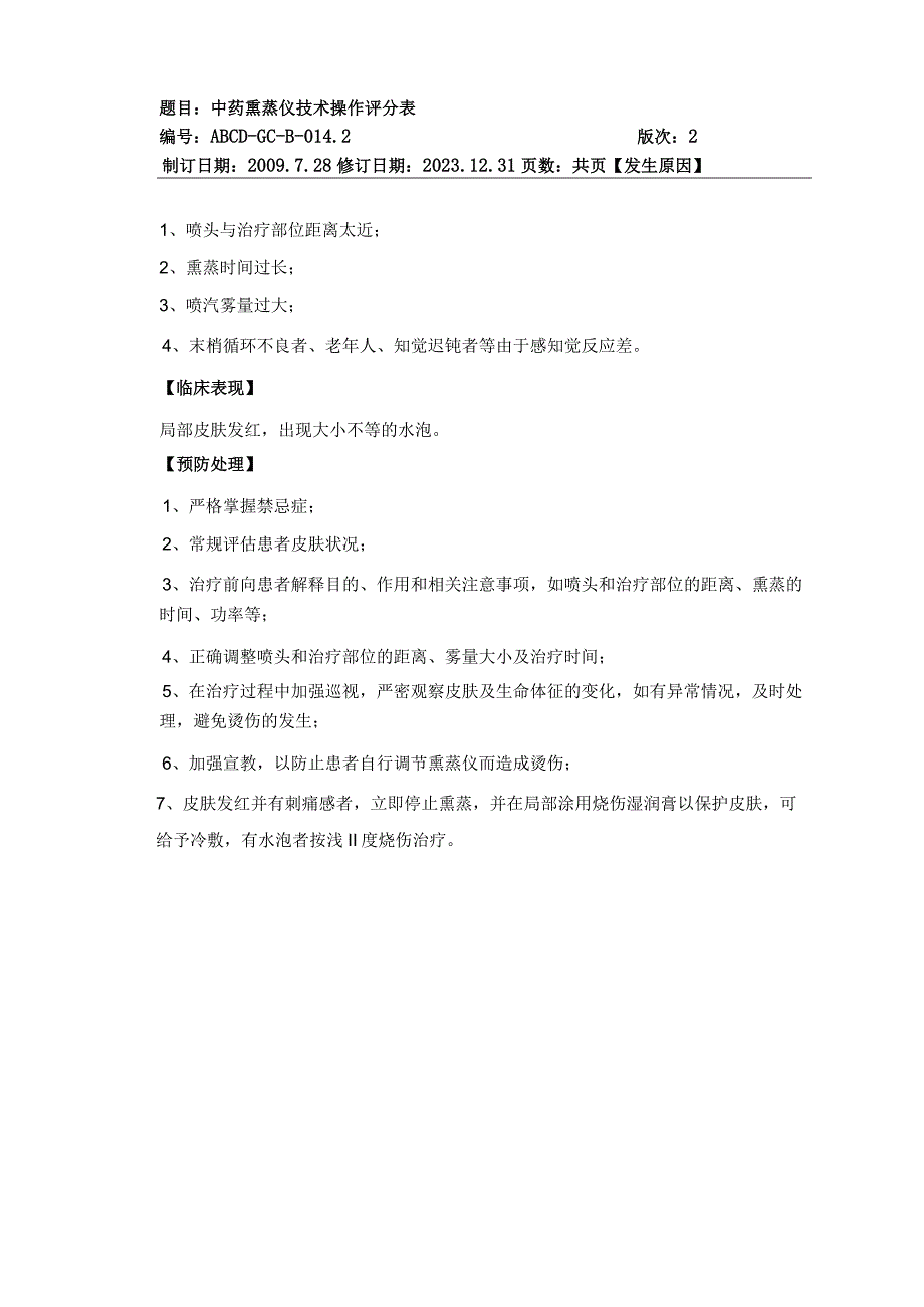 中医护理技术操作中药熏蒸仪技术操作流程与考核评分标准.docx_第3页