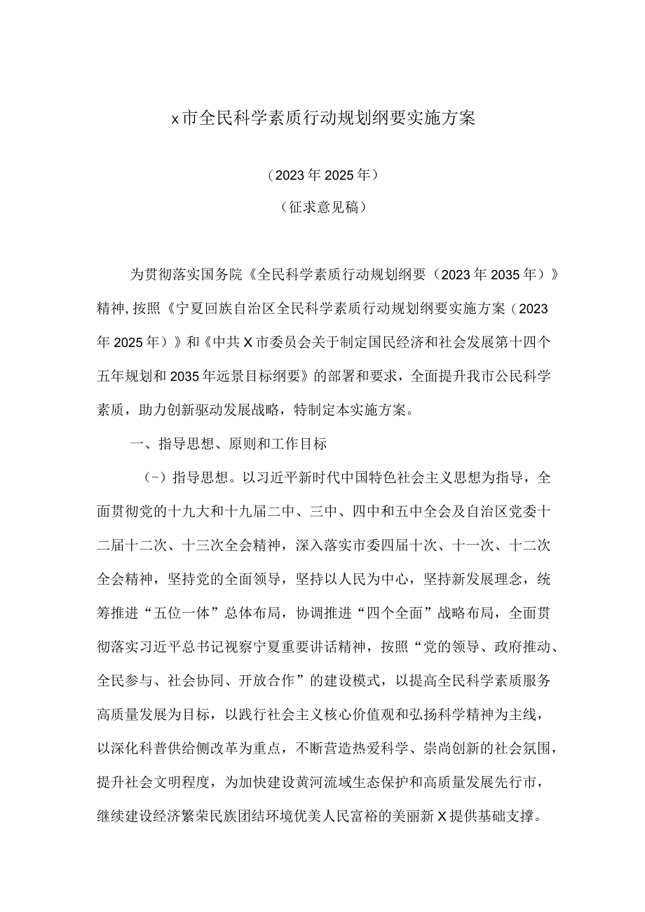 x市全民科学素质行动规划纲要实施方案.docx_第1页