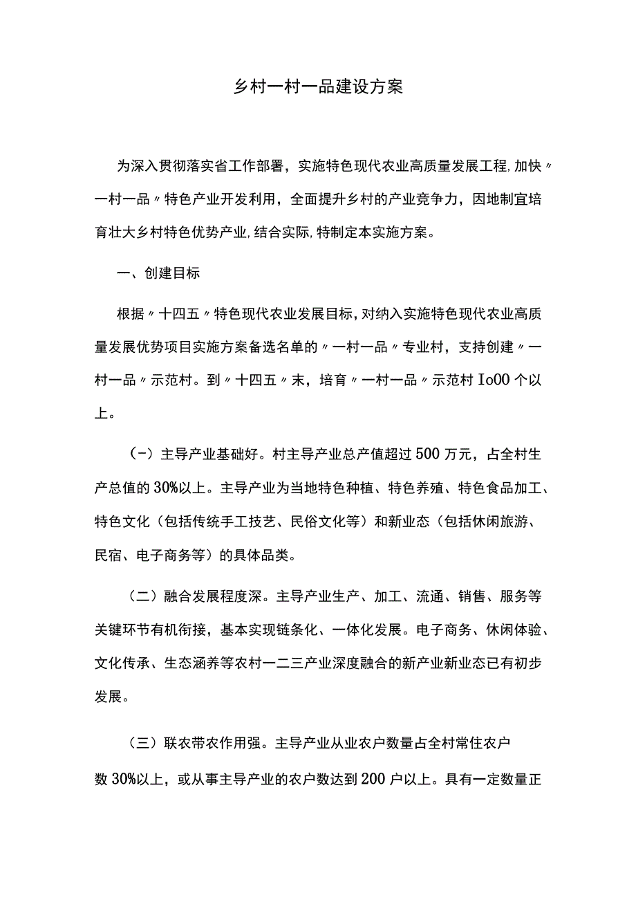 乡村一村一品建设方案.docx_第1页