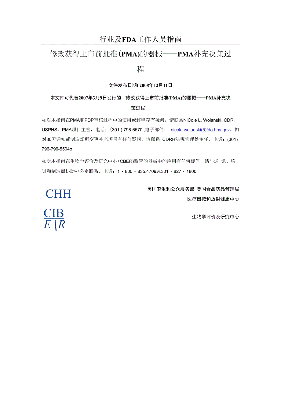 修改获得上市前批准（PMA）的器械PMA补充决策过程.docx_第1页