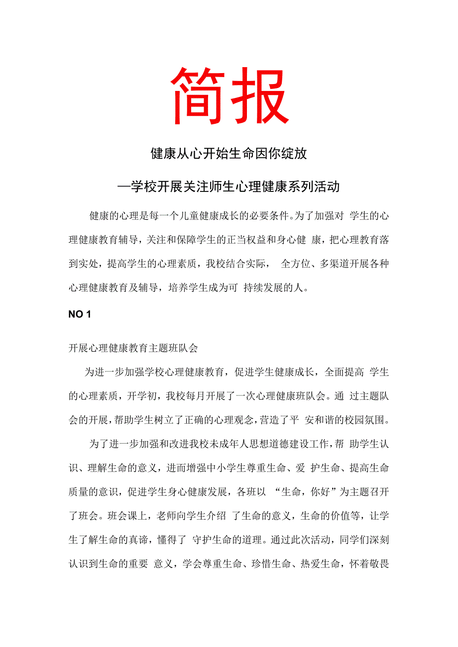 健康从心开始 生命因你绽放——学校开展关注师生心理健康系列活动 简报.docx_第1页