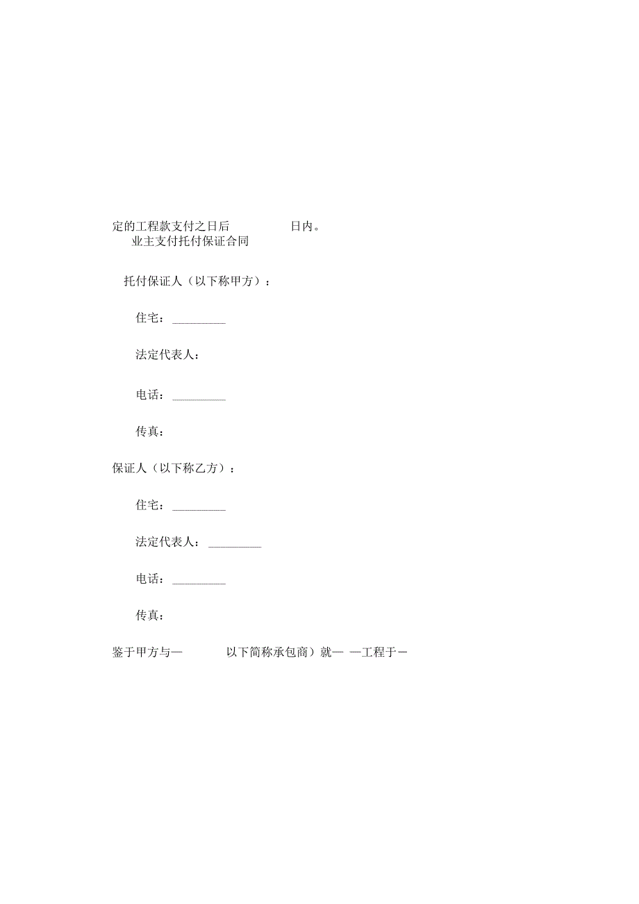 业主支付委托保证合同.docx_第2页