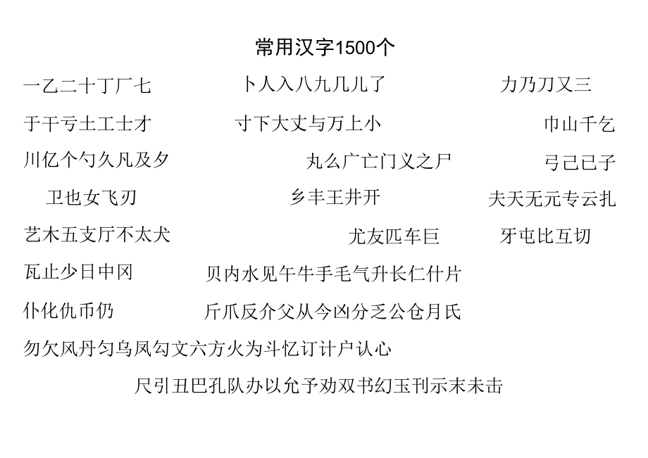 一年级常用汉字1500.docx_第1页