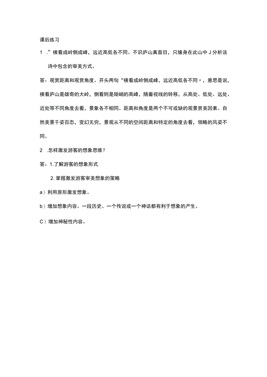 中职《导游服务技能》05任务五 引导游客审美.docx_第1页