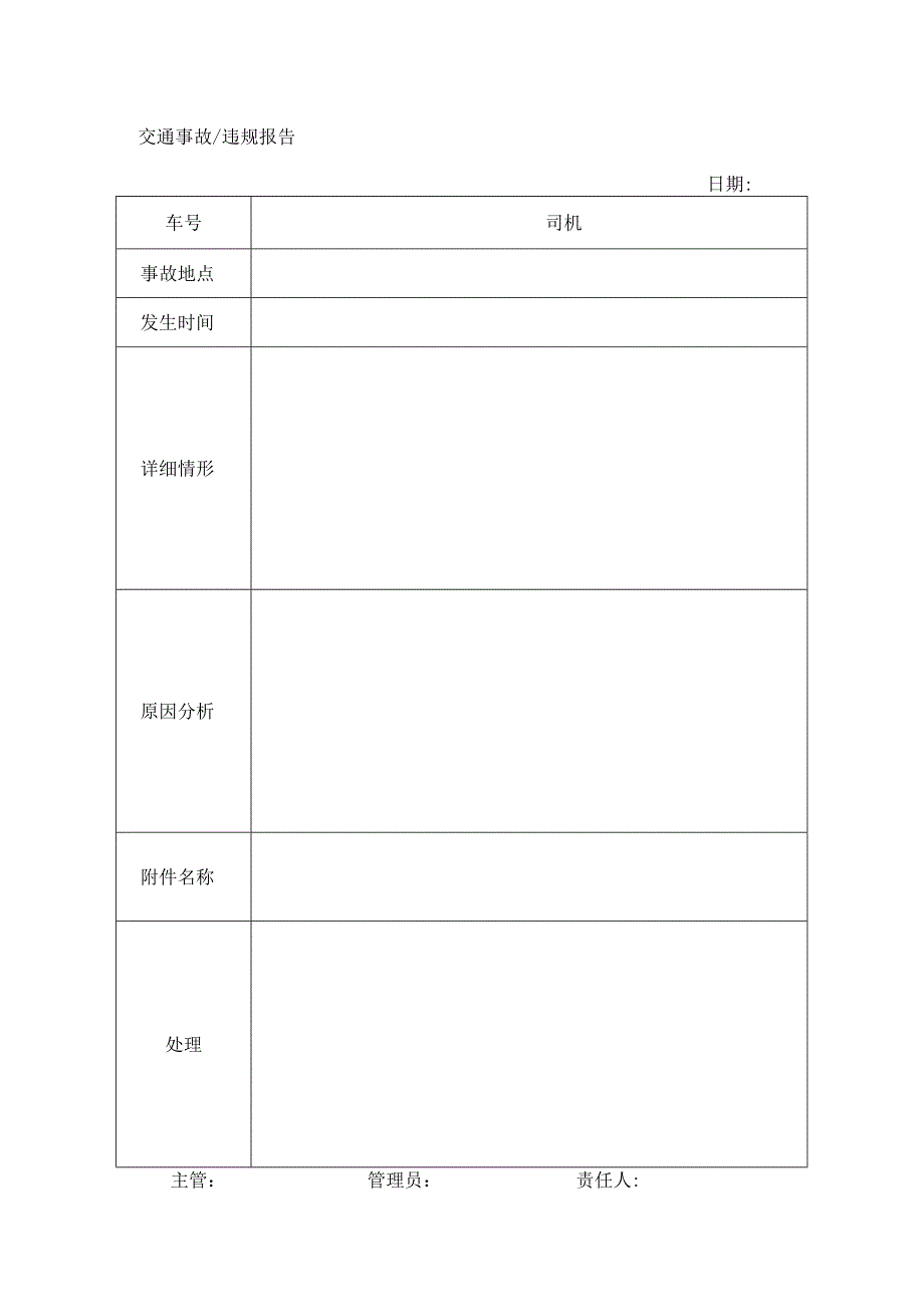 交通事故违规报告.docx_第1页