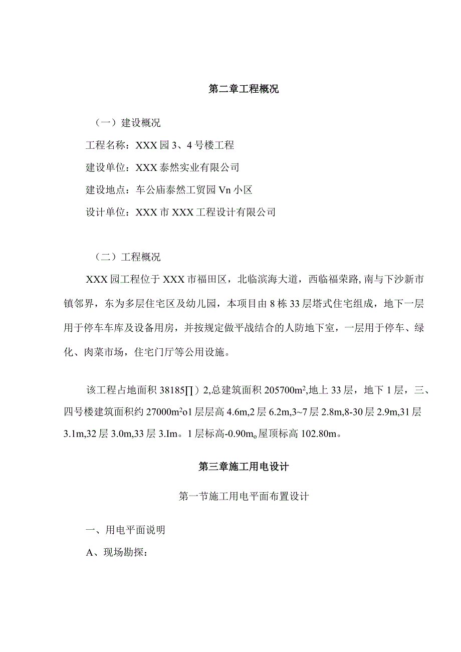 XX园施工用电组织设计.docx_第2页