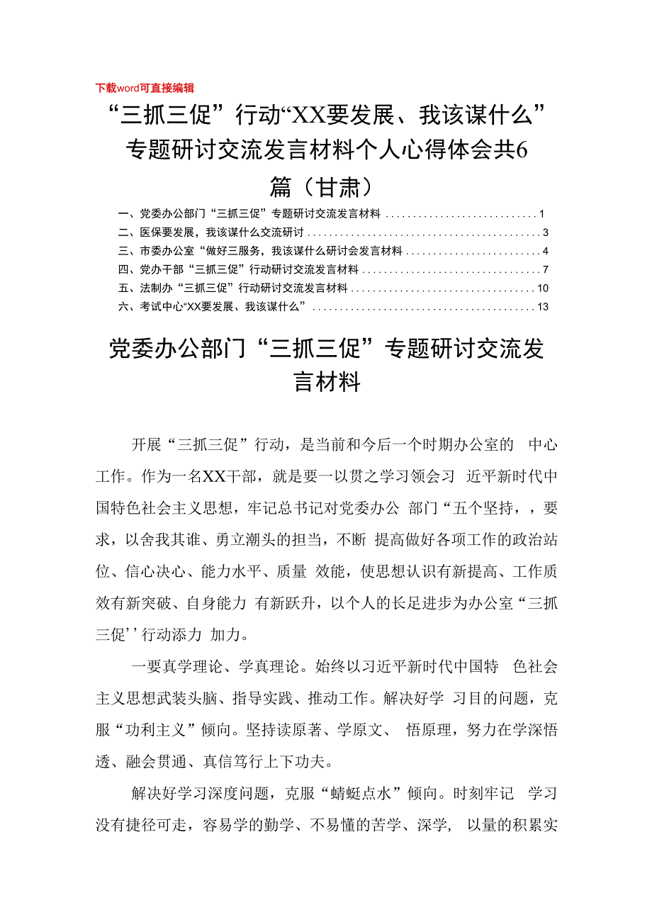 三抓三促行动XX要发展我该谋什么专题研讨交流发言材料个人心得体会 共6篇甘肃.docx_第1页