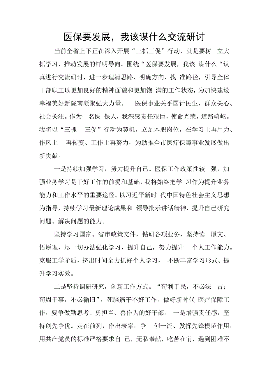 三抓三促行动XX要发展我该谋什么专题研讨交流发言材料个人心得体会 共6篇甘肃.docx_第3页