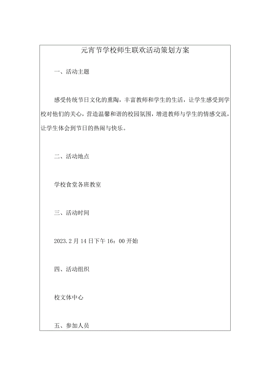 元宵节学校师生联欢活动策划方案.docx_第1页