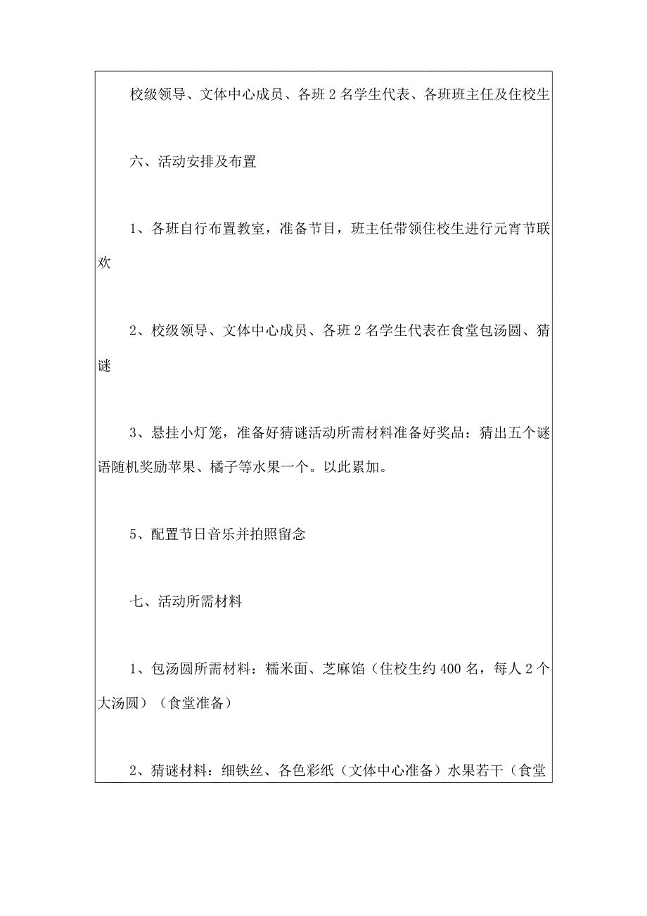 元宵节学校师生联欢活动策划方案.docx_第2页