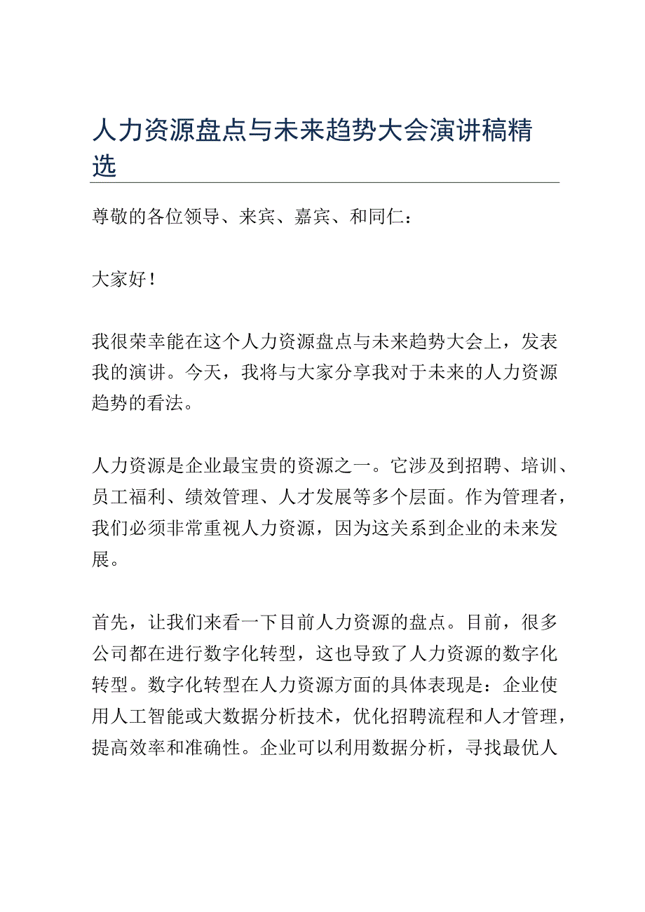 人力资源盘点与未来趋势大会演讲稿精选.docx_第1页