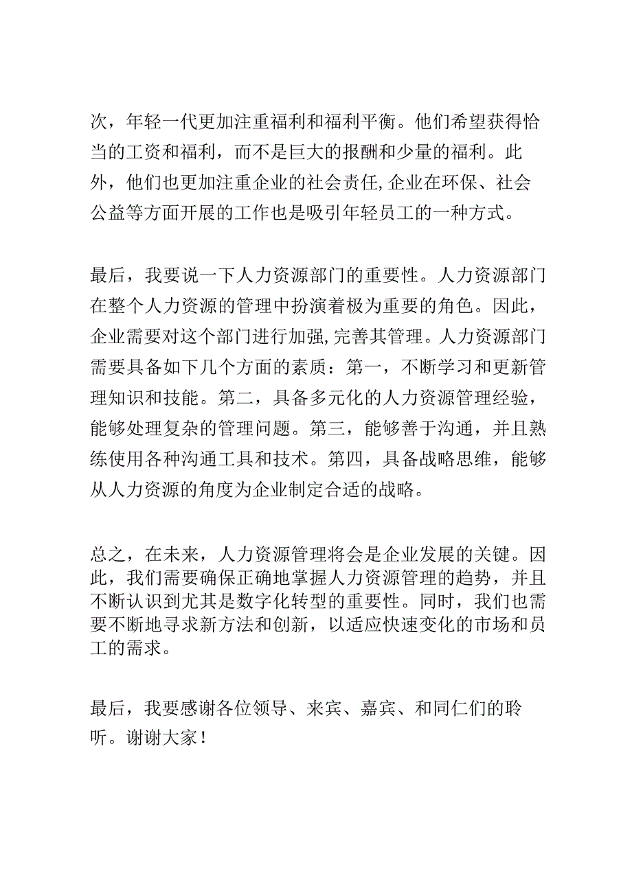 人力资源盘点与未来趋势大会演讲稿精选.docx_第3页