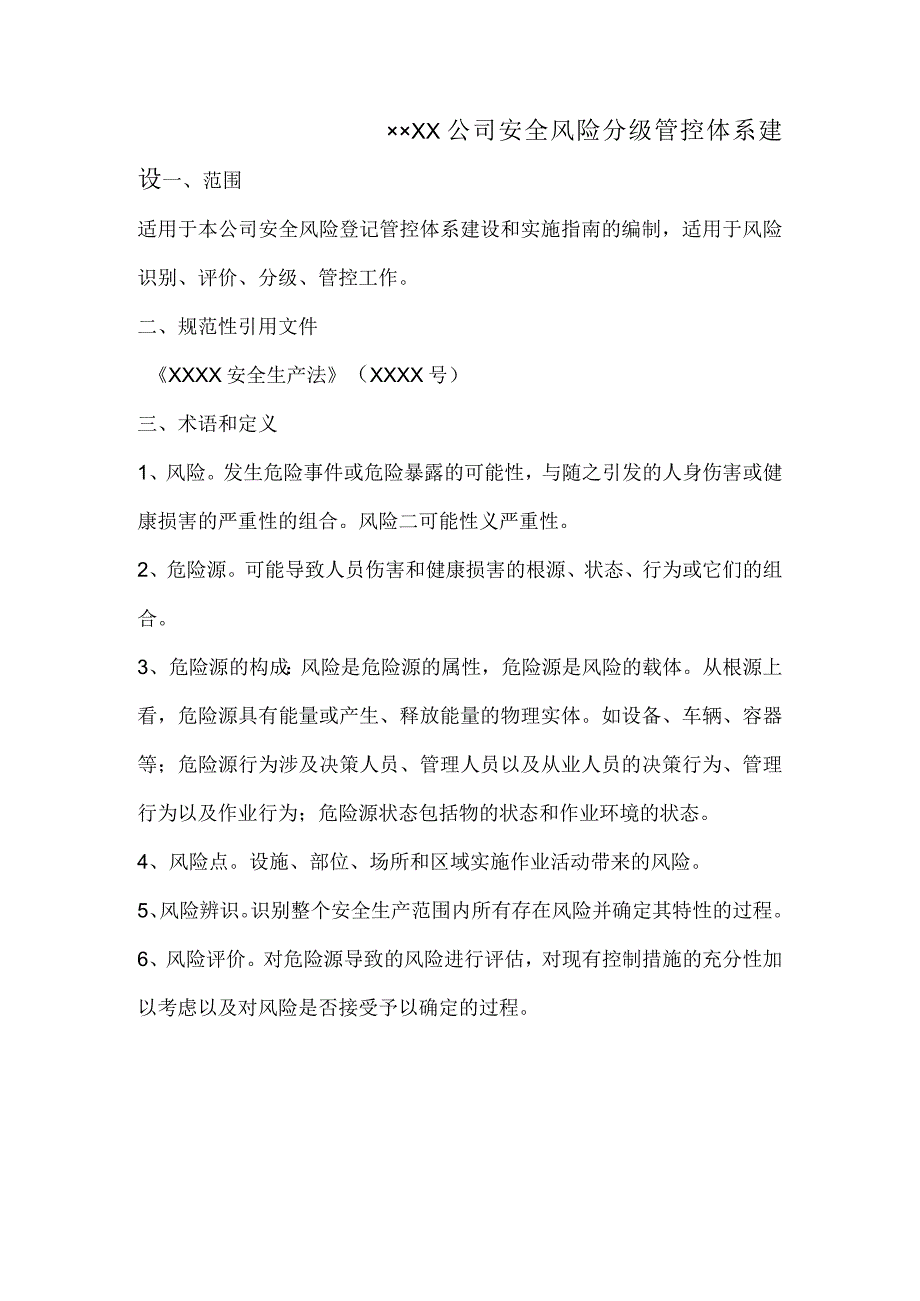 企业安全生产风险管控体系建设.docx_第1页