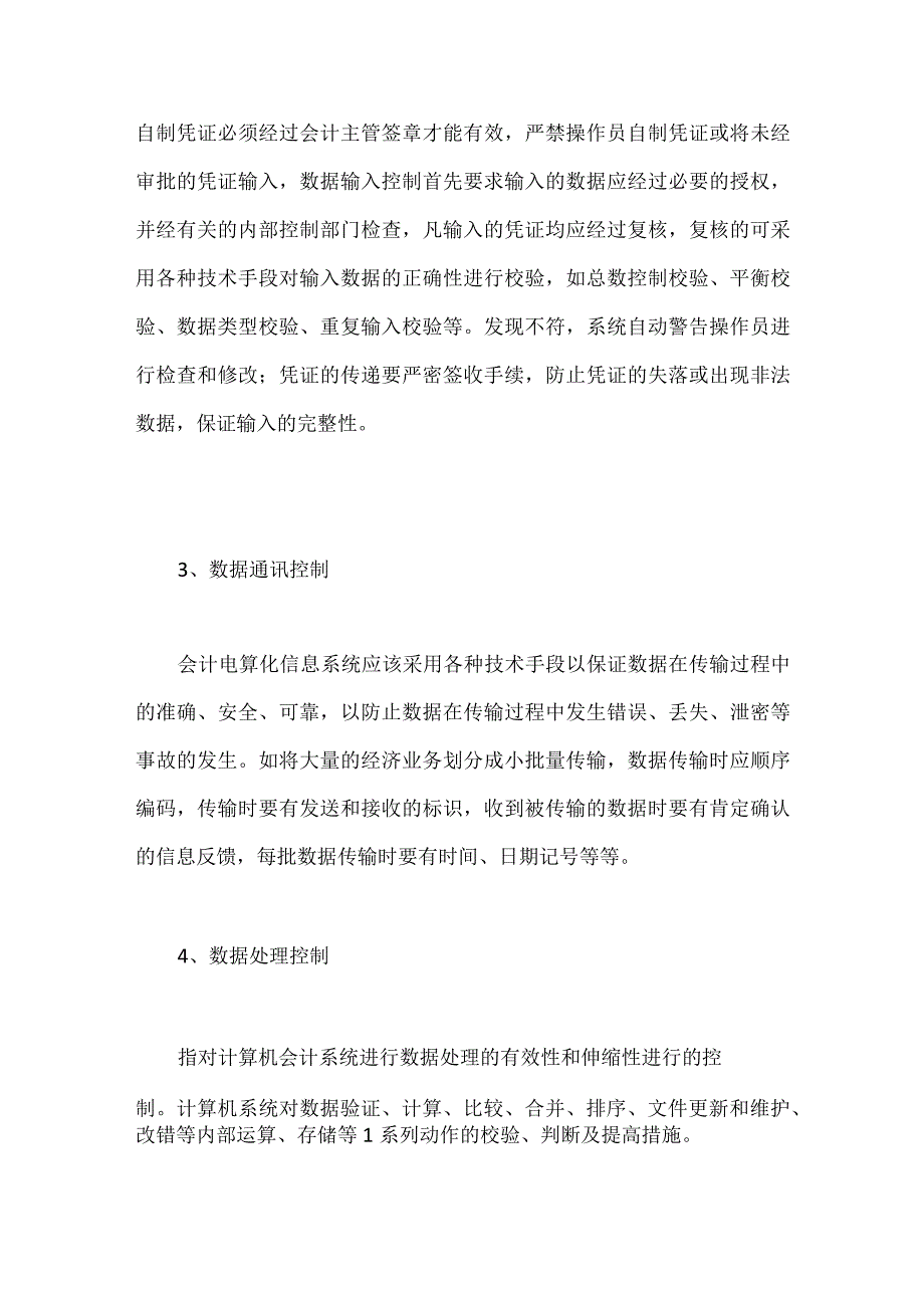 会计电算化信息系统的操作控制.docx_第2页