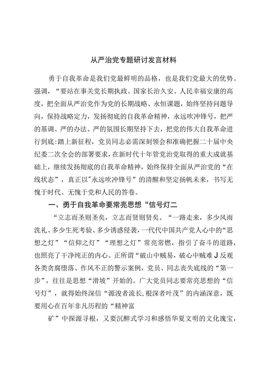 从严治党专题研讨发言材料.docx_第1页