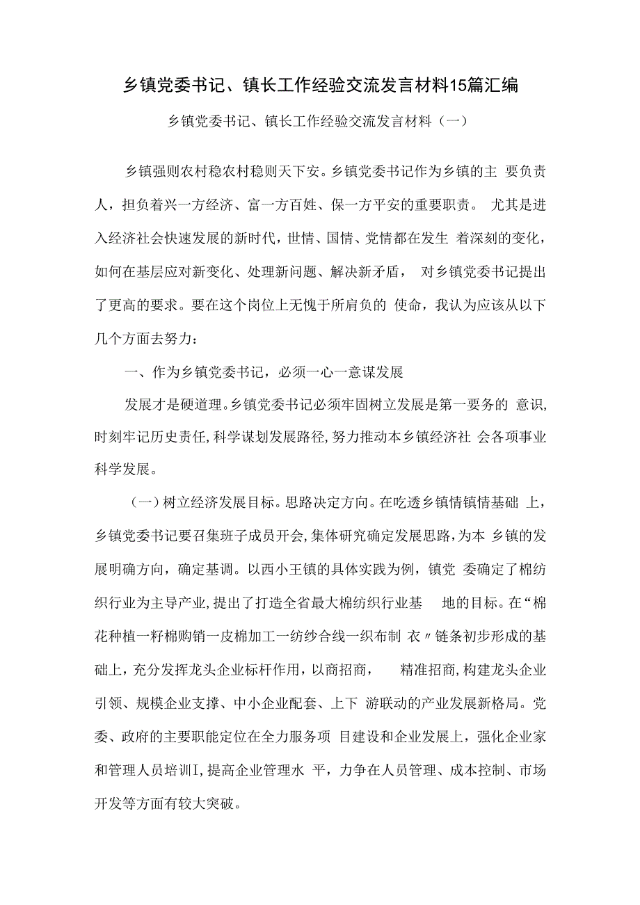 乡镇党委书记镇长工作经验交流发言材料15篇汇编.docx_第1页