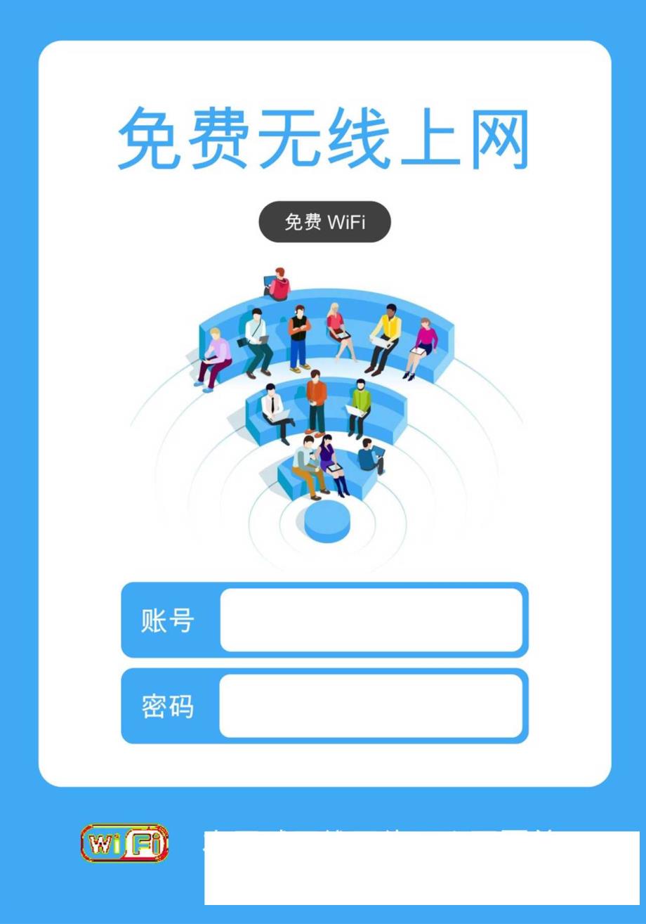 免费WiFi无线上网标志门店张贴.docx_第1页