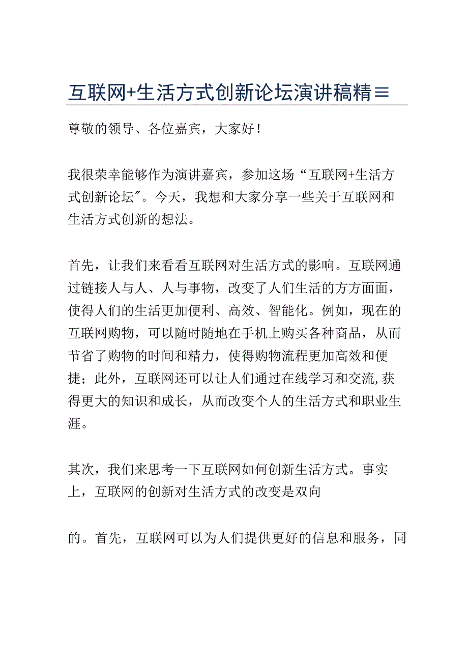 互联网+生活方式创新论坛演讲稿精选.docx_第1页