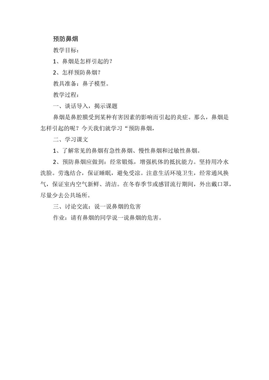 健康教育预防鼻烟教学设计.docx_第1页