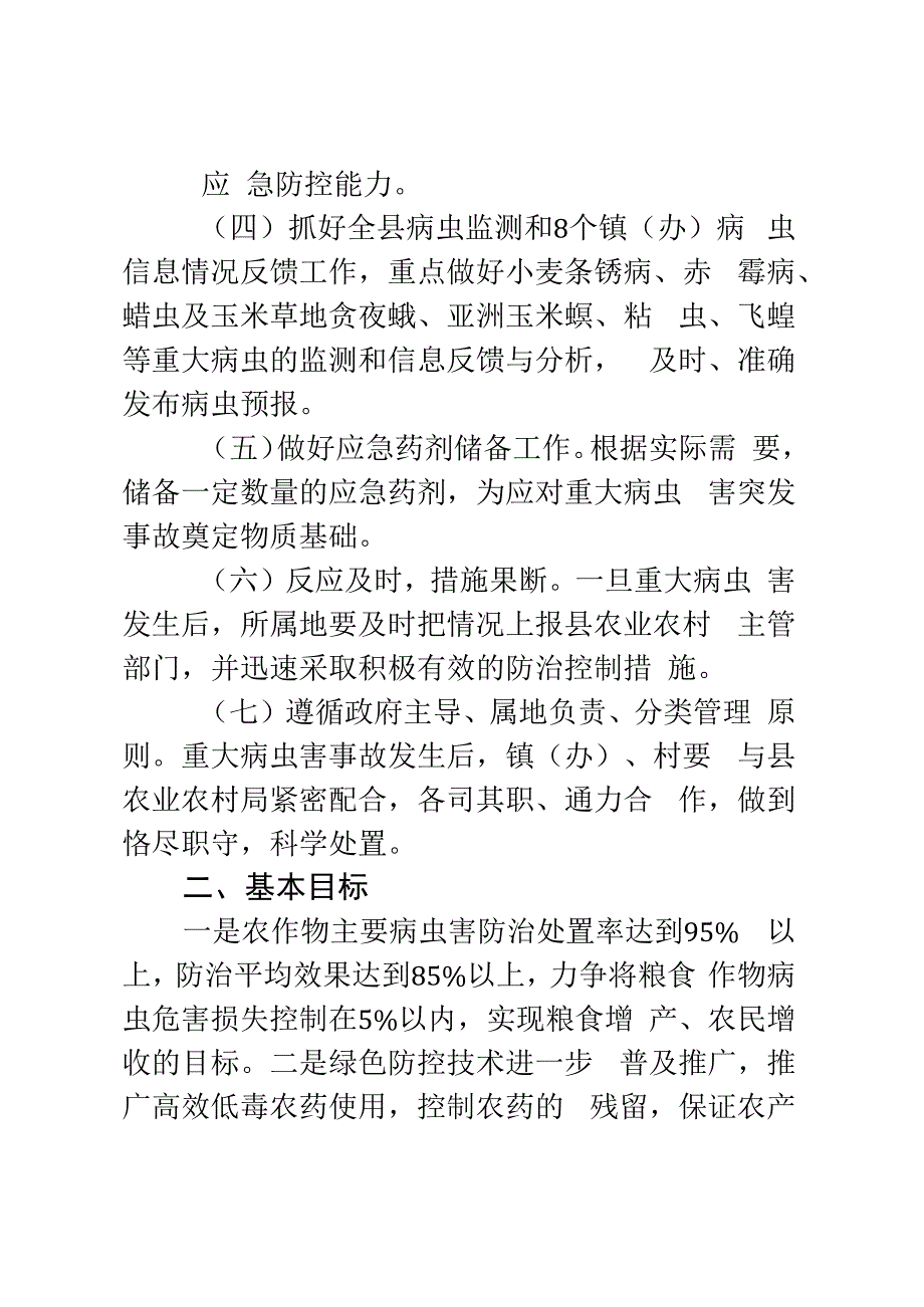 xx县2023年农作物重大病虫害应急防控预案.docx_第2页