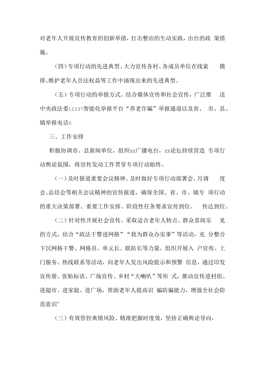 xx镇打击整治养老诈骗专项行动宣传工作方案.docx_第2页