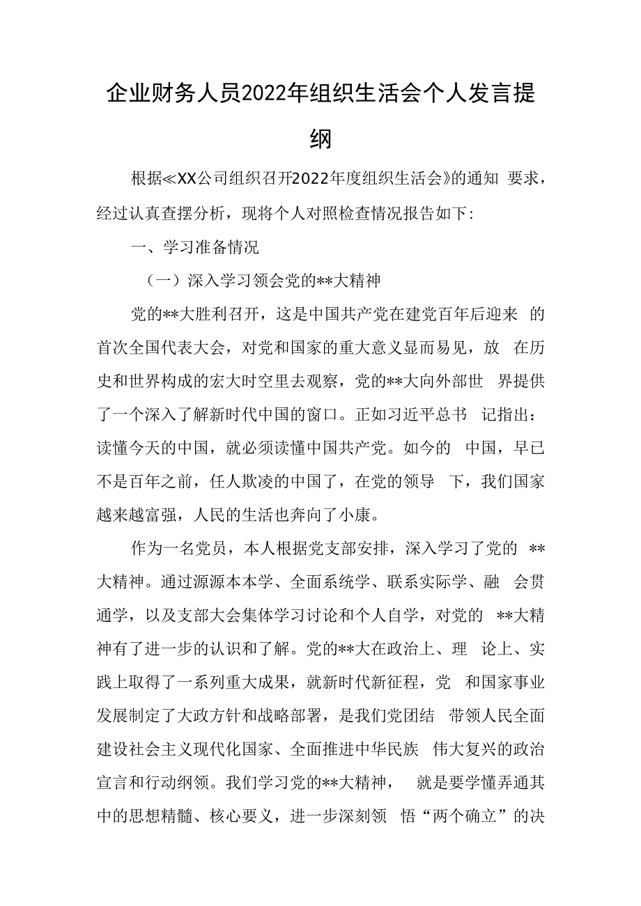 企业财务人员2023年组织生活会个人发言提纲.docx_第1页