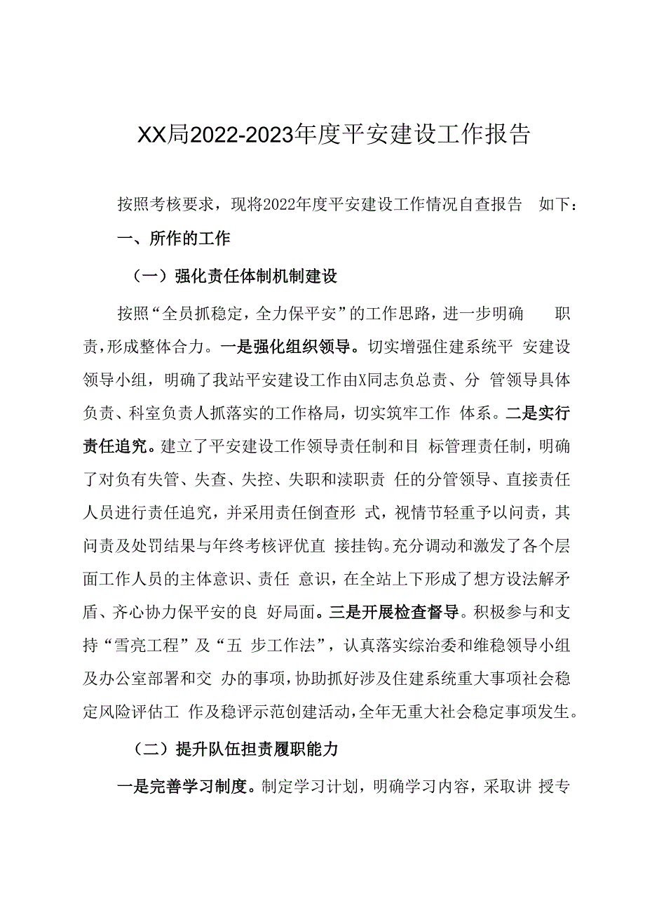 XX局20232023年度平安建设工作报告.docx_第1页