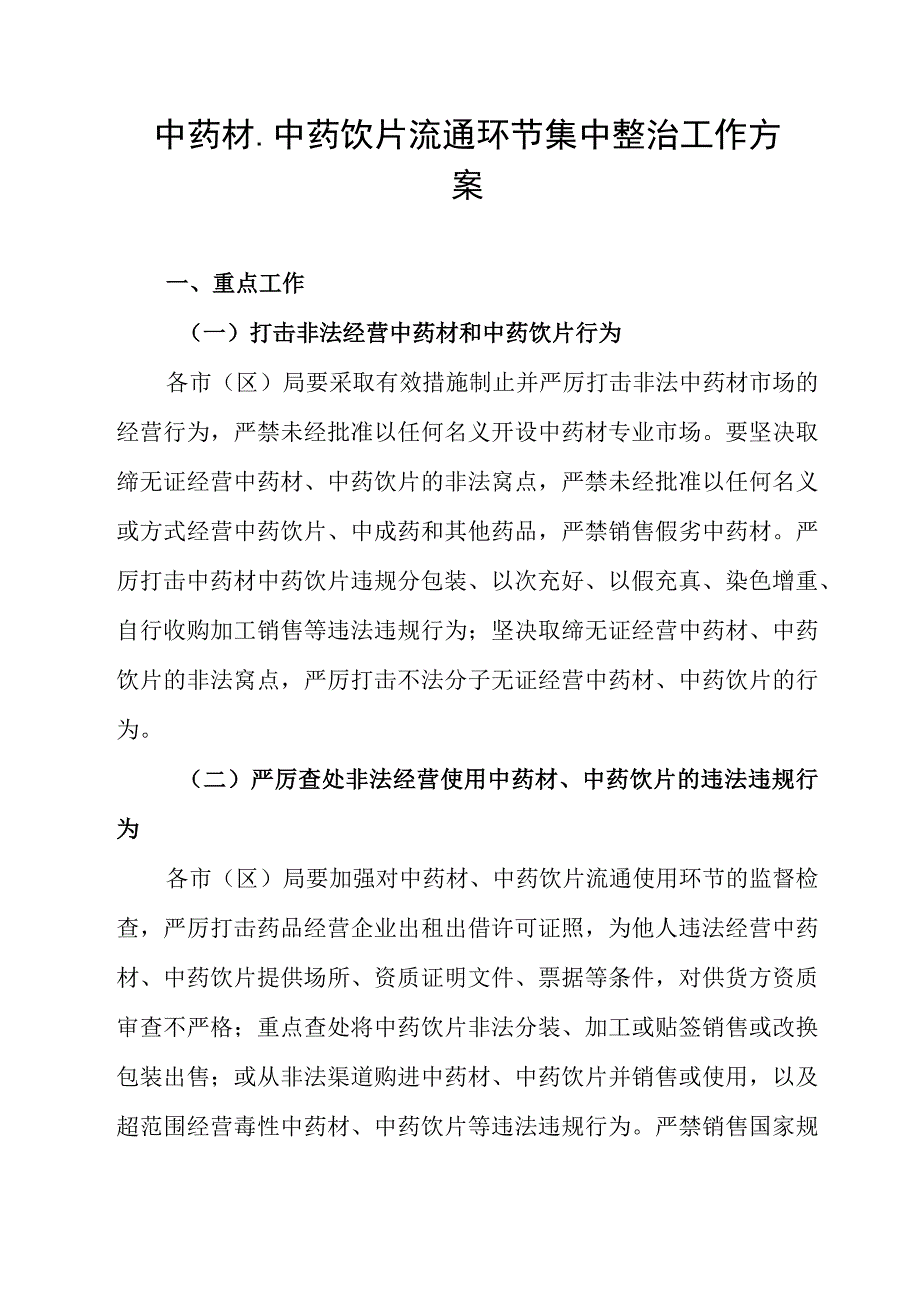 中药材中药饮片流通环节集中整治工作方案.docx_第1页