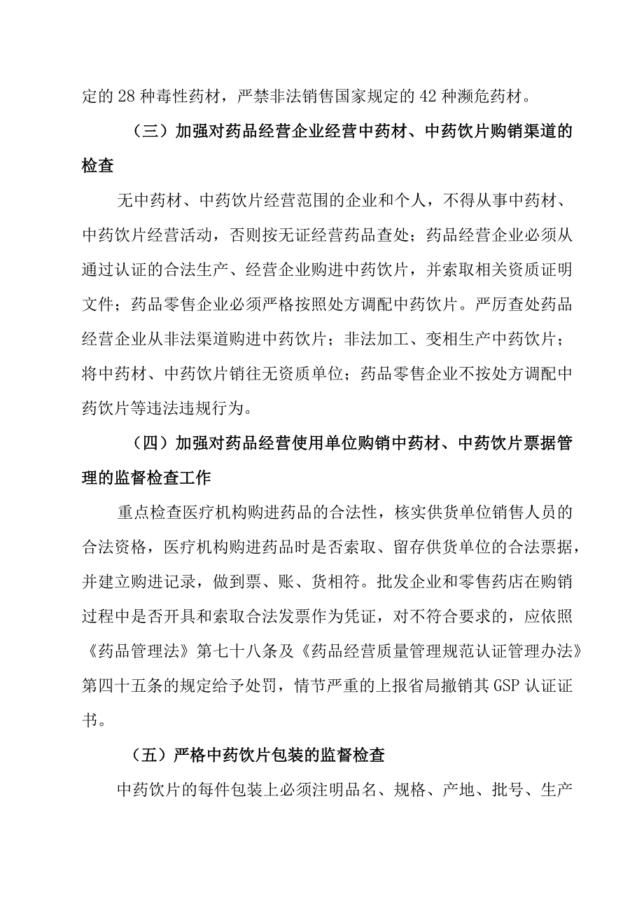 中药材中药饮片流通环节集中整治工作方案.docx_第2页