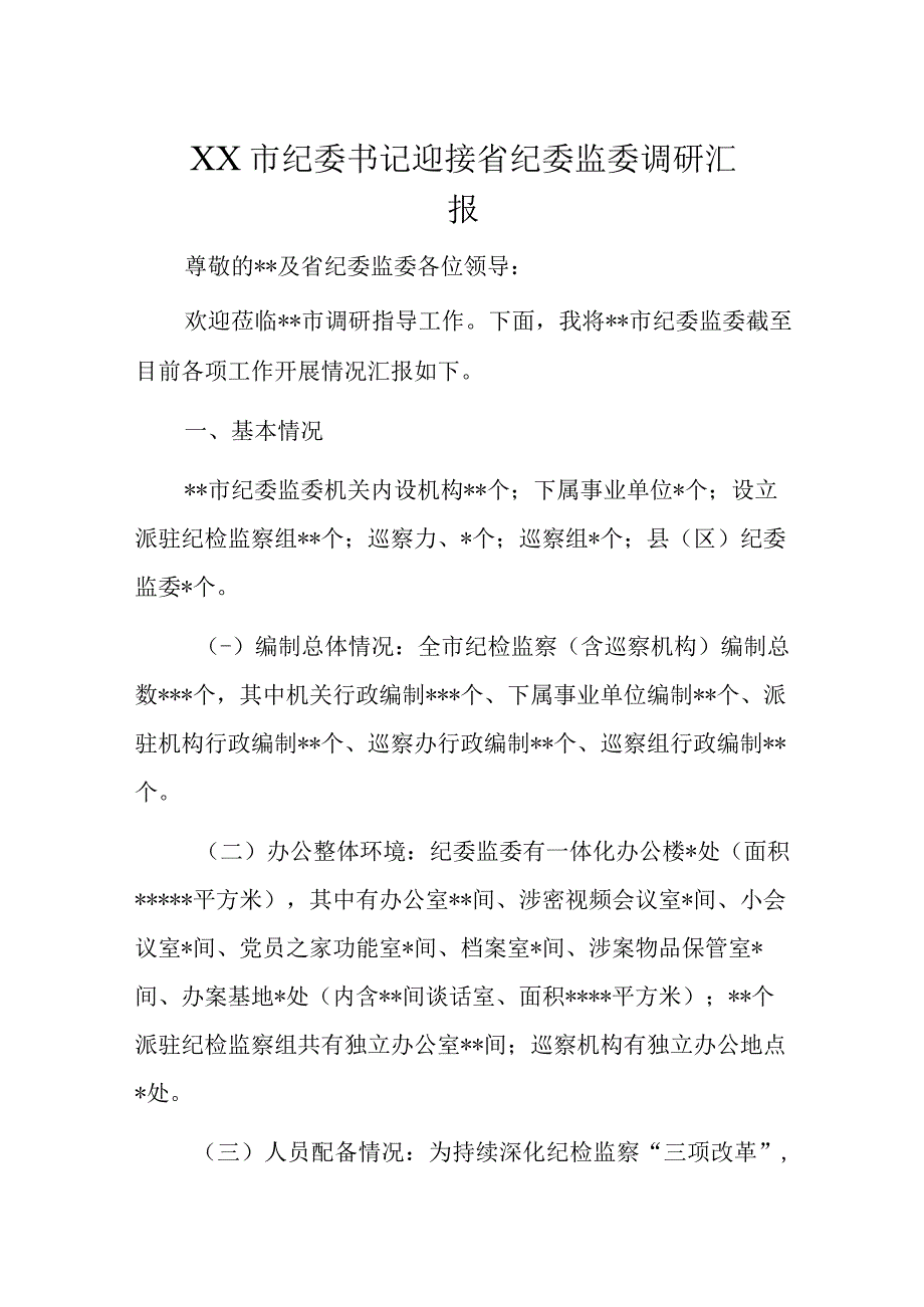 XX市纪委书记迎接省纪委监委调研汇报.docx_第1页